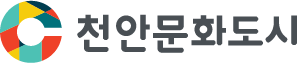 천안문화도시센터